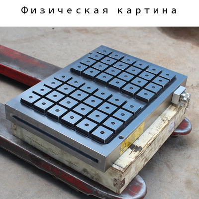 Постоянный электромагнитный стол 400*1000