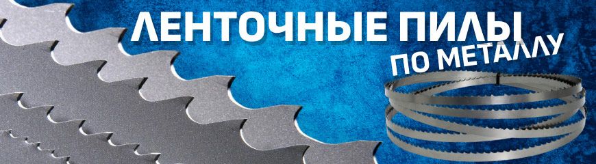 Ленточные пилы